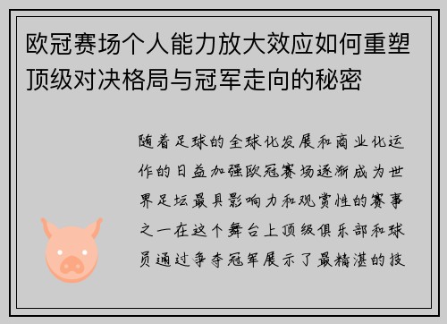 欧冠赛场个人能力放大效应如何重塑顶级对决格局与冠军走向的秘密