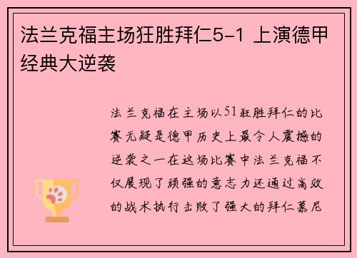 法兰克福主场狂胜拜仁5-1 上演德甲经典大逆袭 法兰克福主场狂胜拜仁5-1 上演德甲经典大逆袭