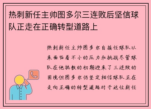 热刺新任主帅图多尔三连败后坚信球队正走在正确转型道路上 热刺新任主帅图多尔三连败后坚信球队正走在正确转型道路上