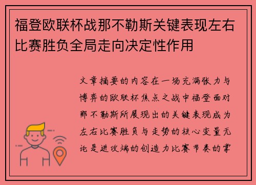 福登欧联杯战那不勒斯关键表现左右比赛胜负全局走向决定性作用