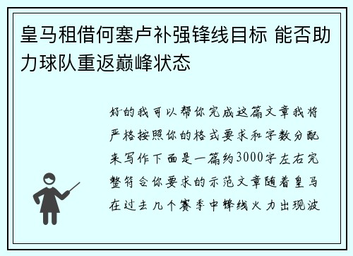 皇马租借何塞卢补强锋线目标 能否助力球队重返巅峰状态 皇马租借何塞卢补强锋线目标 能否助力球队重返巅峰状态