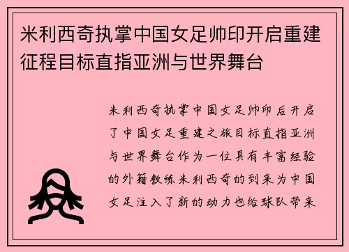 米利西奇执掌中国女足帅印开启重建征程目标直指亚洲与世界舞台 米利西奇执掌中国女足帅印开启重建征程目标直指亚洲与世界舞台