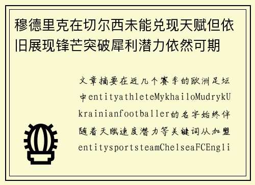 穆德里克在切尔西未能兑现天赋但依旧展现锋芒突破犀利潜力依然可期 穆德里克在切尔西未能兑现天赋但依旧展现锋芒突破犀利潜力依然可期
