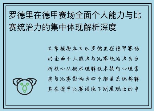 罗德里在德甲赛场全面个人能力与比赛统治力的集中体现解析深度 罗德里在德甲赛场全面个人能力与比赛统治力的集中体现解析深度