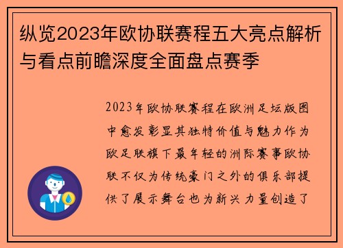 纵览2023年欧协联赛程五大亮点解析与看点前瞻深度全面盘点赛季 纵览2023年欧协联赛程五大亮点解析与看点前瞻深度全面盘点赛季