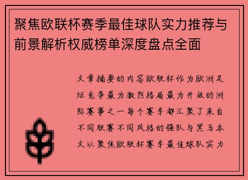 聚焦欧联杯赛季最佳球队实力推荐与前景解析权威榜单深度盘点全面 聚焦欧联杯赛季最佳球队实力推荐与前景解析权威榜单深度盘点全面