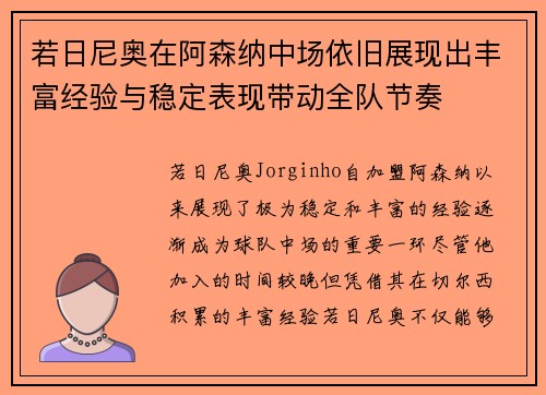 若日尼奥在阿森纳中场依旧展现出丰富经验与稳定表现带动全队节奏 若日尼奥在阿森纳中场依旧展现出丰富经验与稳定表现带动全队节奏