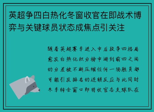 英超争四白热化冬窗收官在即战术博弈与关键球员状态成焦点引关注 英超争四白热化冬窗收官在即战术博弈与关键球员状态成焦点引关注