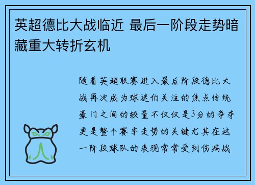 英超德比大战临近 最后一阶段走势暗藏重大转折玄机