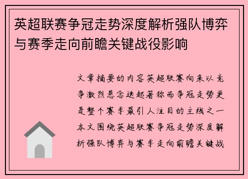 英超联赛争冠走势深度解析强队博弈与赛季走向前瞻关键战役影响 英超联赛争冠走势深度解析强队博弈与赛季走向前瞻关键战役影响