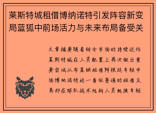莱斯特城租借博纳诺特引发阵容新变局蓝狐中前场活力与未来布局备受关注