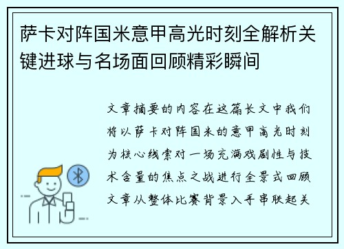 萨卡对阵国米意甲高光时刻全解析关键进球与名场面回顾精彩瞬间 萨卡对阵国米意甲高光时刻全解析关键进球与名场面回顾精彩瞬间