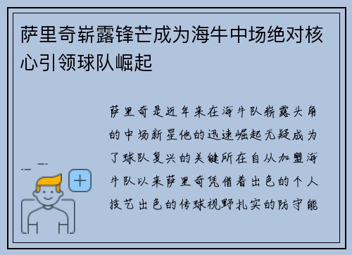 萨里奇崭露锋芒成为海牛中场绝对核心引领球队崛起