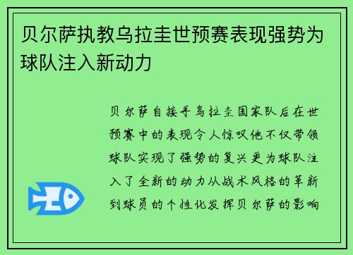 贝尔萨执教乌拉圭世预赛表现强势为球队注入新动力 贝尔萨执教乌拉圭世预赛表现强势为球队注入新动力