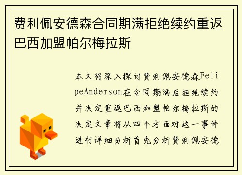 费利佩安德森合同期满拒绝续约重返巴西加盟帕尔梅拉斯