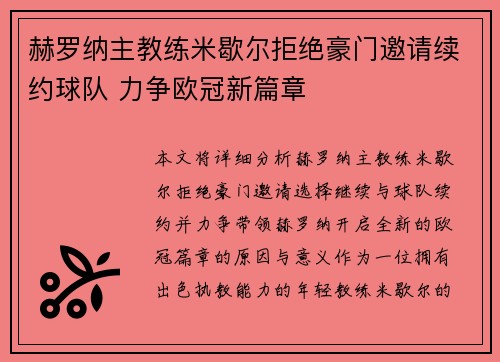 赫罗纳主教练米歇尔拒绝豪门邀请续约球队 力争欧冠新篇章 赫罗纳主教练米歇尔拒绝豪门邀请续约球队 力争欧冠新篇章