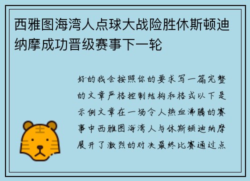 西雅图海湾人点球大战险胜休斯顿迪纳摩成功晋级赛事下一轮