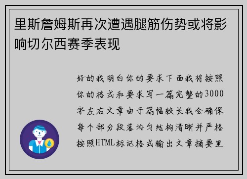 里斯詹姆斯再次遭遇腿筋伤势或将影响切尔西赛季表现 里斯詹姆斯再次遭遇腿筋伤势或将影响切尔西赛季表现