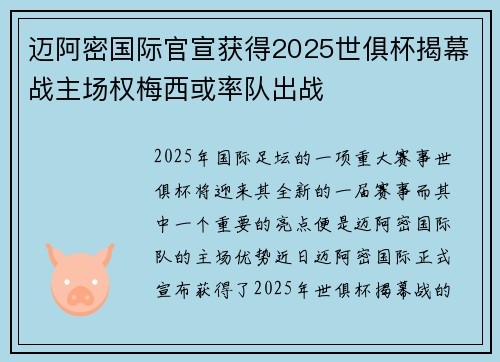 迈阿密国际官宣获得2025世俱杯揭幕战主场权梅西或率队出战 迈阿密国际官宣获得2025世俱杯揭幕战主场权梅西或率队出战