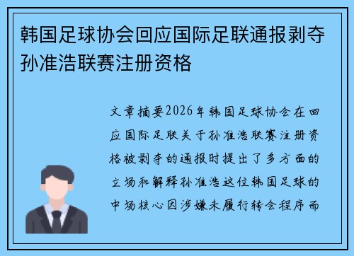 韩国足球协会回应国际足联通报剥夺孙准浩联赛注册资格
