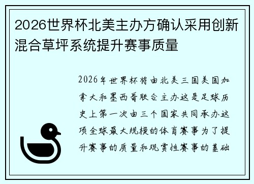 2026世界杯北美主办方确认采用创新混合草坪系统提升赛事质量