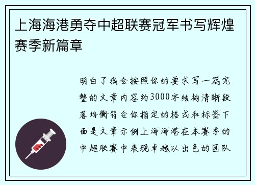 上海海港勇夺中超联赛冠军书写辉煌赛季新篇章 上海海港勇夺中超联赛冠军书写辉煌赛季新篇章