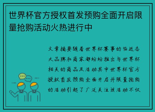 世界杯官方授权首发预购全面开启限量抢购活动火热进行中