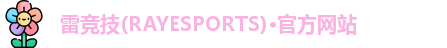雷竞技官网